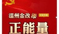 最新温州爆料新闻直播今天,直播揭秘今日热点事件